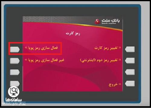 فعال سازی رمز پویا بانک ملت با ارسال پیامک